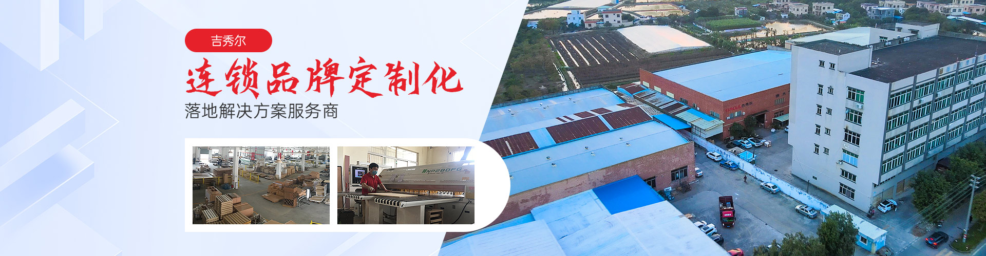 吉秀尔·连锁品牌定制化