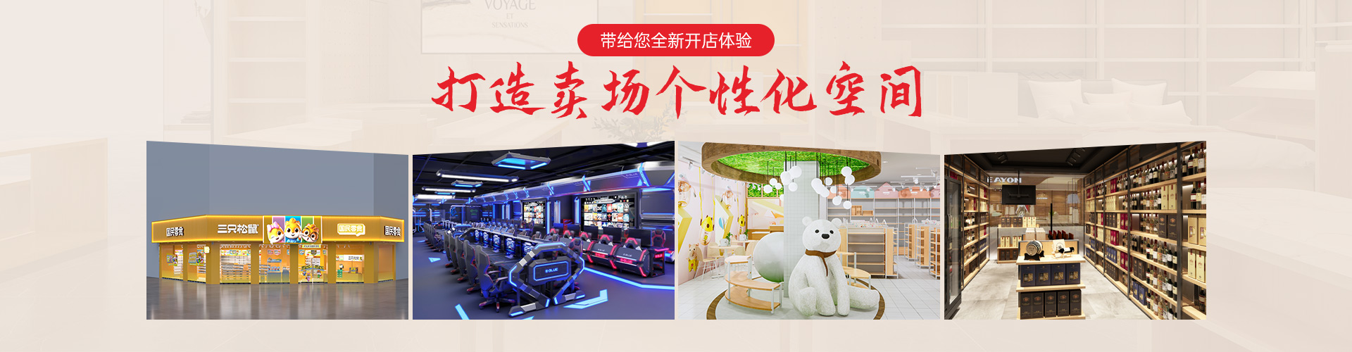 吉秀尔·打造卖场个性化空间