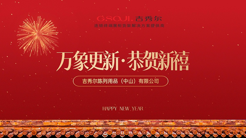 吉秀尔展柜货架