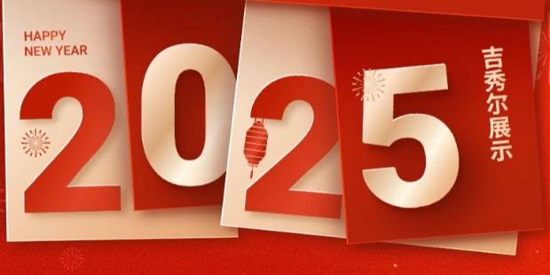 瑞彩盈门・2025 元旦新启