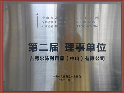 吉秀尔-第二届理事单位