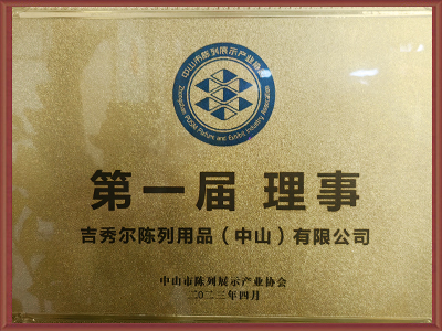 吉秀尔-第一届理事单位