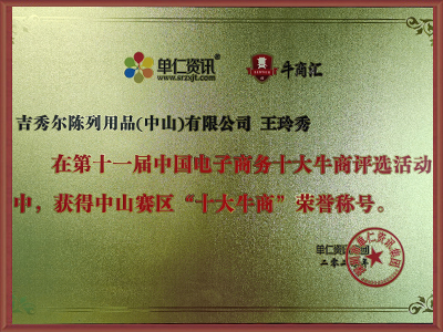 吉秀尔-十大牛商证书