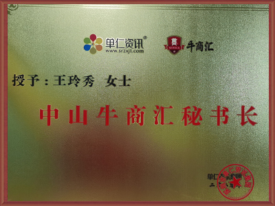 吉秀尔-中山牛商汇秘书长