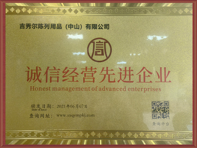 吉秀尔-诚信经营先进企业