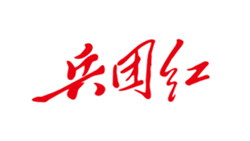 吉秀尔合作客户-兵团红