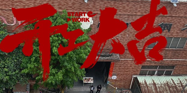 开工大吉 | 策马扬鞭，奔赴新征程！