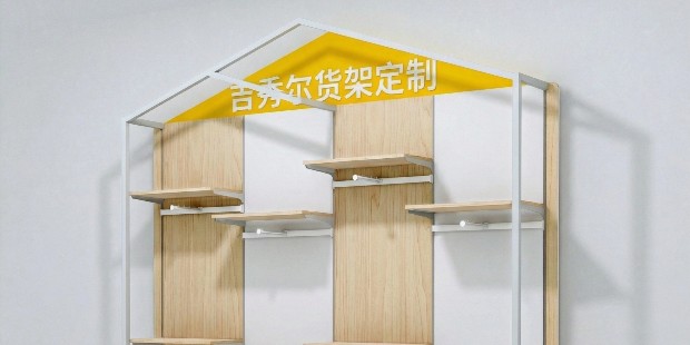 好用的生活馆货架企业推荐