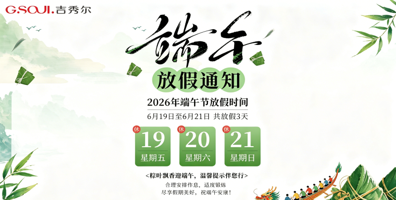 吉秀尔展示端午放假通知